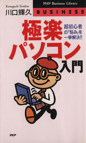 極楽パソコン入門 超初心者の「悩み」を一挙解決!! PHPビジネスライブラリーBusiness