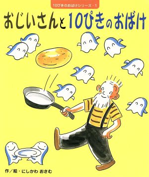 おじいさんと10ぴきのおばけ ひかりのくに傑作絵本集19