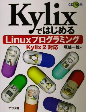 KylixではじめるLinuxプログラミング Kylix2対応