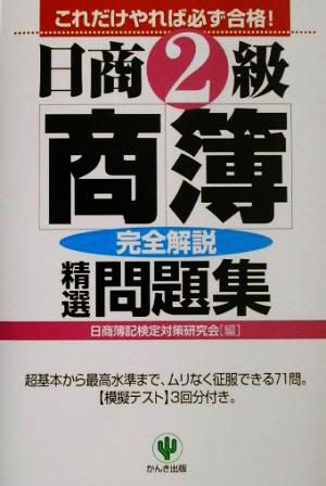 日商2級商簿 精選問題集