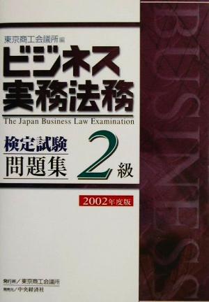 ビジネス実務法務検定試験 2級 問題集(2002年度版)