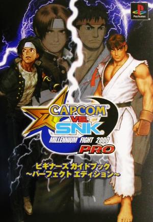 CAPCOM VS.SNK MILLENNIUM FIGHT 2000 PRO ビギナーズガイドブック パーフェクトエディション