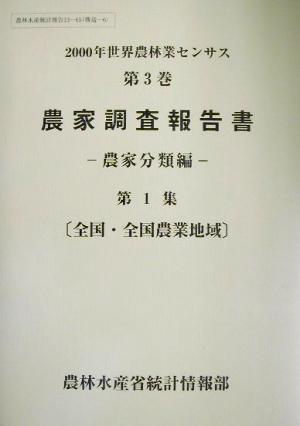 2000年世界農林業センサス(第3巻) 農家調査報告書 農家分類編 第1集 全国・全国農業地域 農林水産統計報告13-65