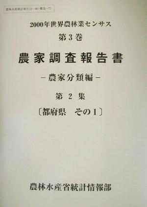 2000年世界農林業センサス(第3巻) 農家調査報告書 農家分類編 第2集 都府県 その1 農林水産統計報告13-66