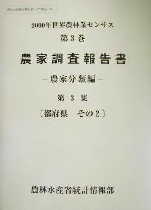 2000年世界農林業センサス(第3巻) 農家調査報告書 農家分類編 第3集 都府県 その2 農林水産統計報告13-67