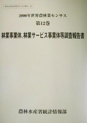 2000年世界農林業センサス(第12巻) 林業事業体、林業サービス事業体等調査報告書 農林水産統計報告13-85