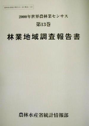 2000年世界農林業センサス(第13巻) 林業地域調査報告書 農林水産統計報告13-69