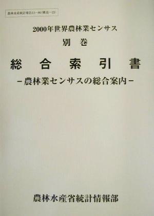 2000年世界農林業センサス(別巻) 農林業センサスの総合案内-総合索引書 農林水産統計報告13-86