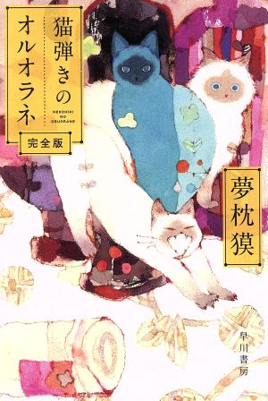 猫弾きのオルオラネ 完全版ハヤカワ文庫JA
