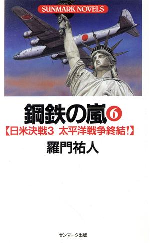 鋼鉄の嵐(6) 日米決戦3 太平洋戦争終結！ SUNMARK NOVELS