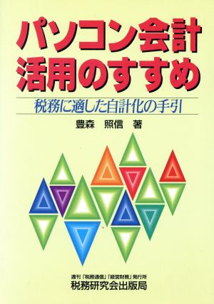 パソコン会計活用のすすめ 税務に適した自計化の手引