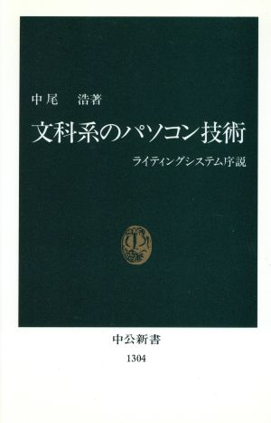 文科系のパソコン技術 ライティングシステム序説 中公新書