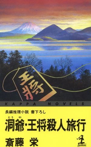 洞爺・王将殺人旅行 カッパ・ノベルス