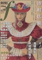 マンガ・エロティクス・エフ(45) エフC