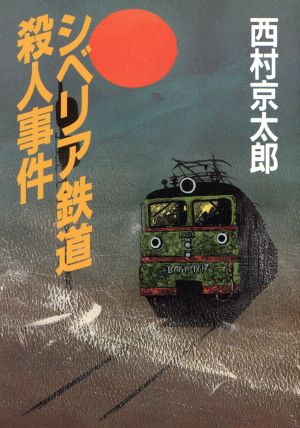 シベリア鉄道殺人事件 朝日文芸文庫