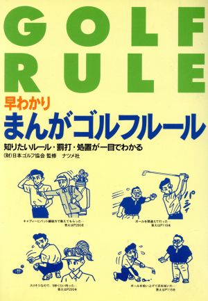 早わかりまんがゴルフルール 知りたいルール・罰打・処置が一目でわかる