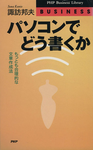 パソコンでどう書くか もっとも合理的な文章作成法 PHPビジネスライブラリーBusiness