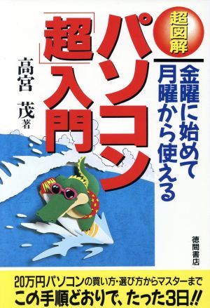 超図解 金曜に始めて月曜から使えるパソコン「超」入門