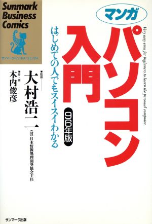 マンガ パソコン入門(96年版) はじめての人でもスイスイわかる-はじめての人でもスイスイわかる サンマーク・ビジネス・コミックス