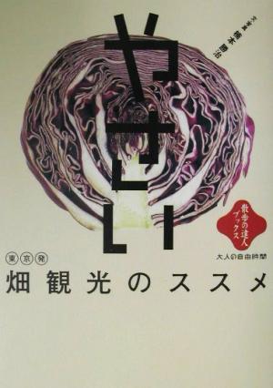 東京発 畑観光のススメ 散歩の達人ブックス大人の自由時間