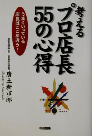 考えるプロ店長55の心得 うまくいっている店長はここが違う！