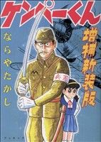 ケンペーくん 増補新装版