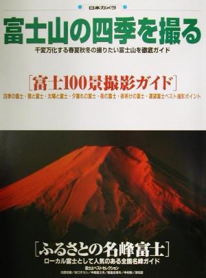 富士山の四季を撮る 春夏秋冬:富士山撮影徹底ガイド