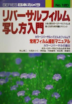 リバーサルフィルム写し方入門 シリーズ日本カメラNo.120