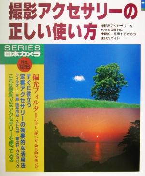 撮影アクセサリーの正しい使い方 シリーズ日本カメラNo.126