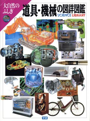 道具・機械の図詳図鑑 大自然のふしぎ