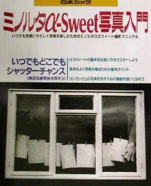 ミノルタα-Sweet写真入門