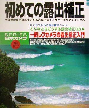 初めての露出補正 的確な露出で撮影するための露出補正テクニックをマスターする シリーズ日本カメラNo.127