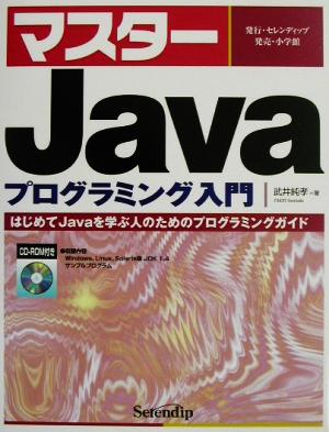 マスターJava プログラミング入門 はじめてJavaを学ぶ人のためのプログラミングガイド