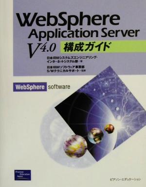 WebSphere Application Server V4.0構成ガイド