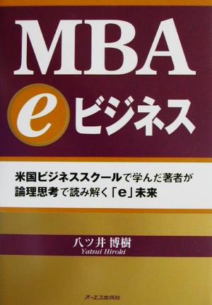 MBA eビジネス 米国ビジネススクールで学んだ著者が論理思考で読み解く「e」未来