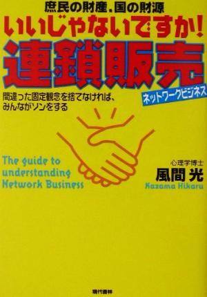 庶民の財産、国の財源 いいじゃないですか！連鎖販売 間違った固定観念を捨てなければ、みんながソンをする