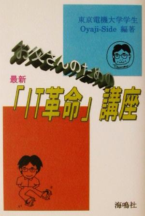 お父さんのための最新「IT革命」講座 学生がナビする、新聞記事の一歩その先