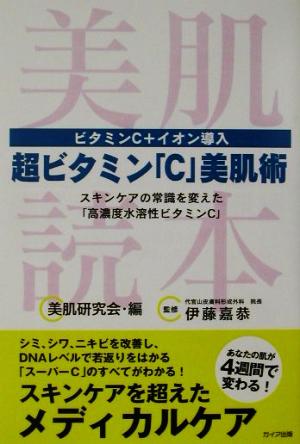 超ビタミン「C」美肌術