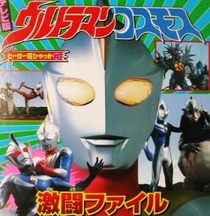 テレビ版ウルトラマンコスモス激闘ファイル ヒーロー超ひゃっか23