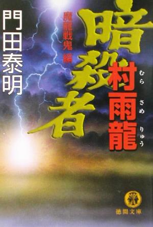 暗殺者村雨龍 魔龍戦鬼編徳間文庫