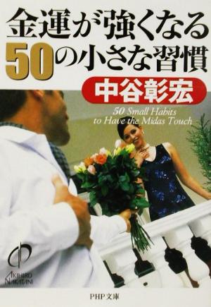 金運が強くなる50の小さな習慣 PHP文庫