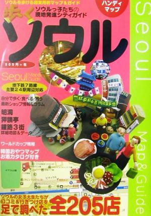 歩くソウル ハンディマップ 地下鉄駅周辺マップ