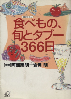 食べもの、旬とタブー366日 講談社+α文庫