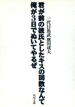 君が前の彼氏としたキスの回数なんて俺が3日でぬいてやるぜ角川文庫