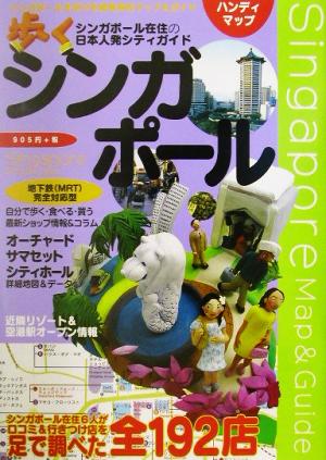 歩くシンガポール ハンディマップ 地下鉄駅周辺マップ