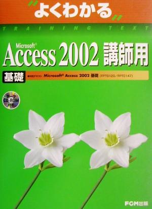 よくわかるMicrosoft Access2002 基礎 講師用
