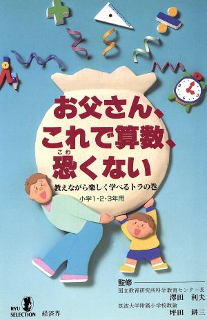 お父さん、これで算数、恐くない(小学1・2・3年用) 教えながら楽しく学べるトラの巻 リュウセレクション