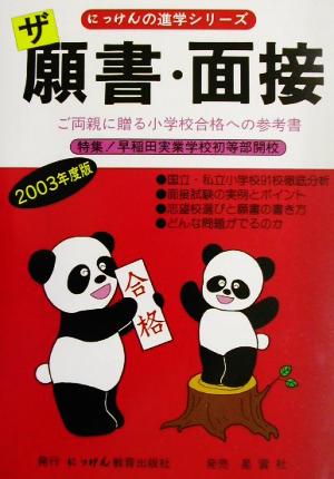 ザ願書・面接(2003年度版) にっけんの進学シリーズ