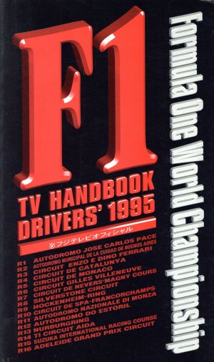 フジテレビオフィシャル F1 TV HANDBOOK(1995)ドライバーズ