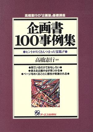 企画書100事例集 ヒントがたくさんつまった宝箱!! 高橋憲行の「企画塾」基礎講座